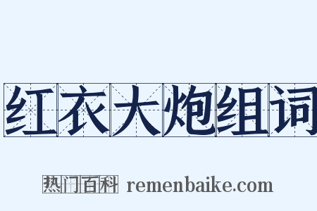 红衣大炮组词是什么意思的图片